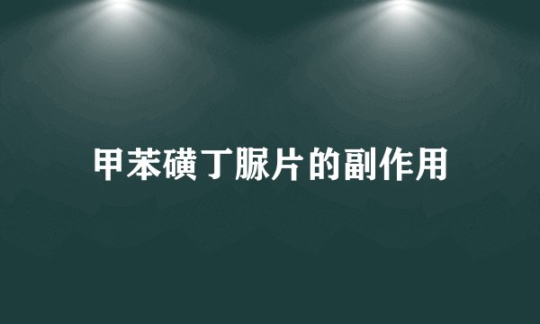 甲苯磺丁脲片的副作用