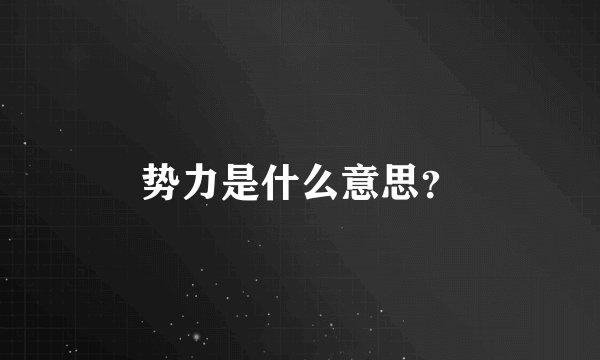 势力是什么意思？