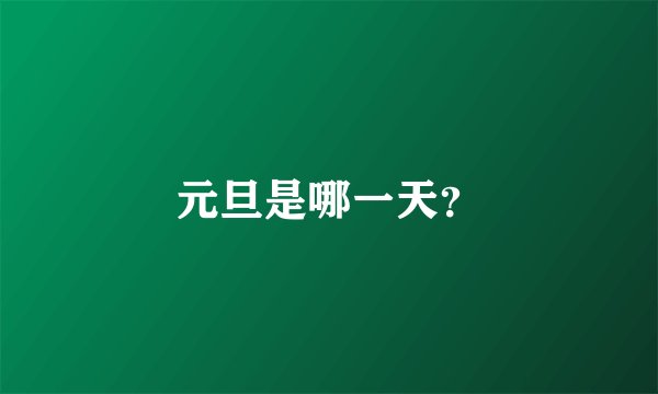 元旦是哪一天？