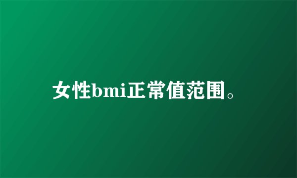 女性bmi正常值范围。