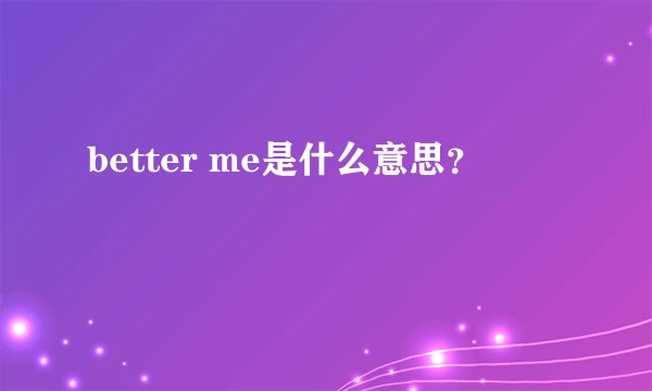 better me是什么意思?