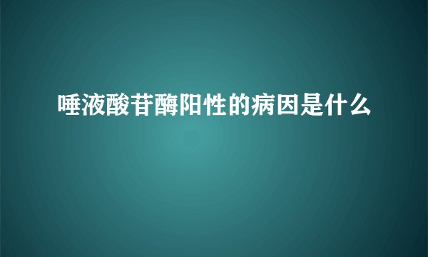 唾液酸苷酶阳性的病因是什么