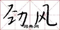 劲风