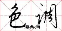 色调