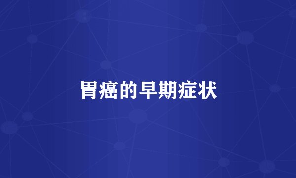 胃癌的早期症状