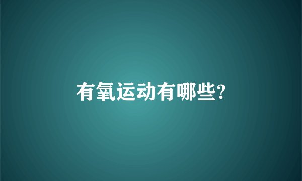 有氧运动有哪些?