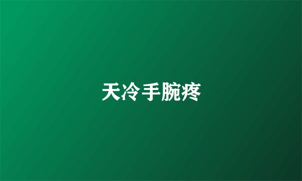 天冷手腕疼