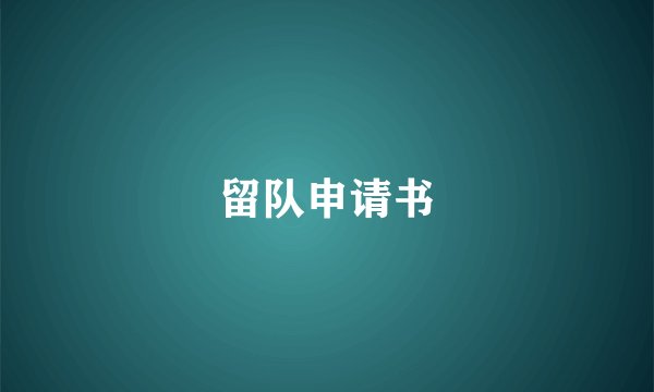 留队申请书