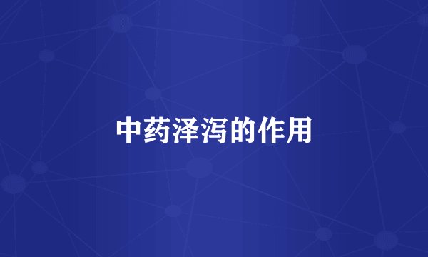 中药泽泻的作用