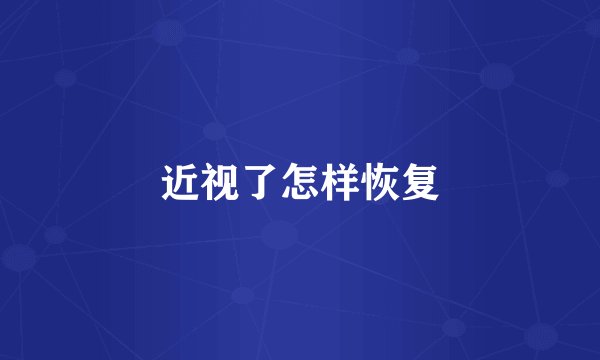 近视了怎样恢复
