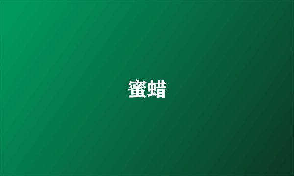 蜜蜡