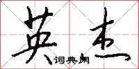 英杰