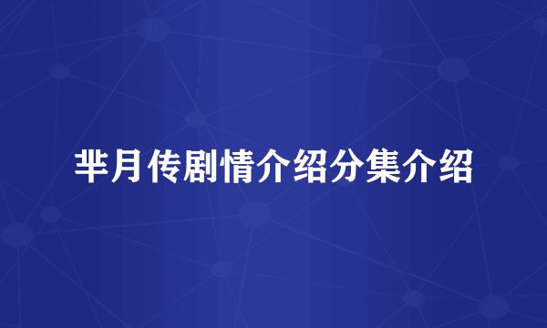 芈月传剧情介绍分集介绍