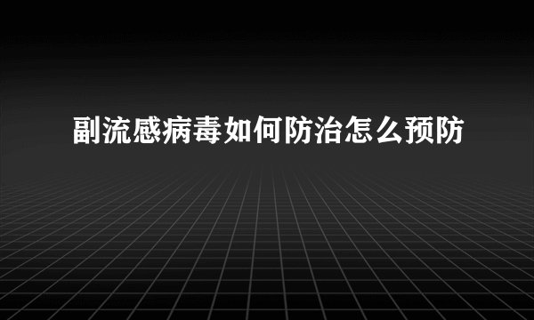 副流感病毒如何防治怎么预防