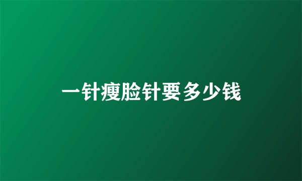 一针瘦脸针要多少钱