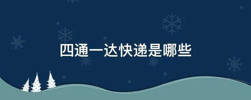 四通一达快递是哪些