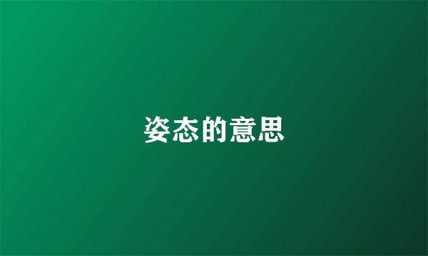 姿态的意思