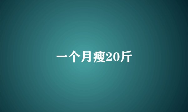 一个月瘦20斤
