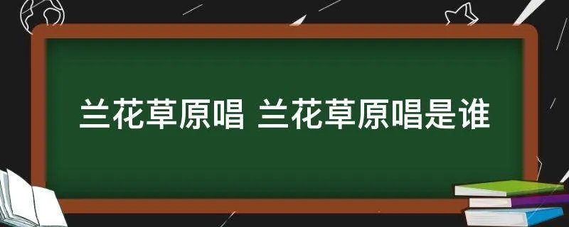 兰花草原唱 兰花草原唱是谁