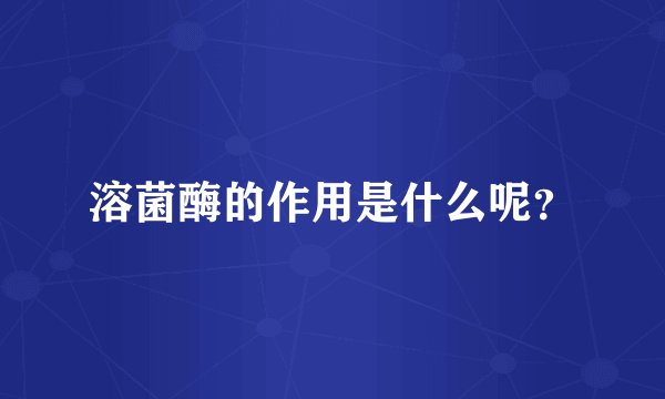 溶菌酶的作用是什么呢？