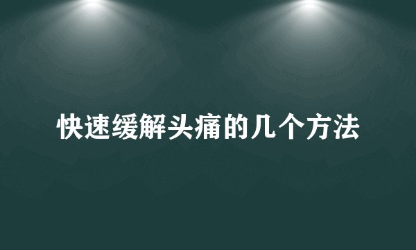 快速缓解头痛的几个方法