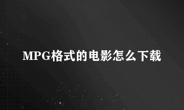 MPG格式的电影怎么下载