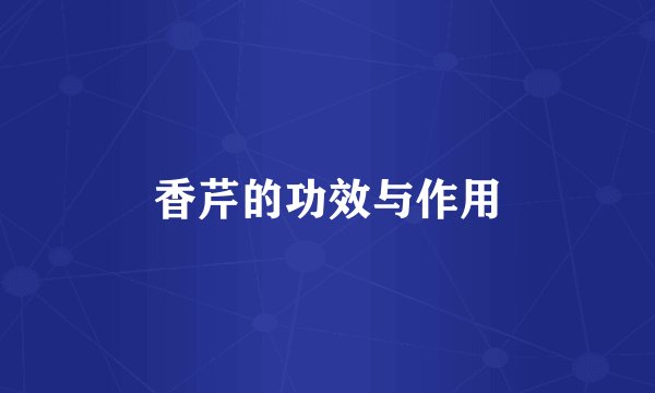 香芹的功效与作用