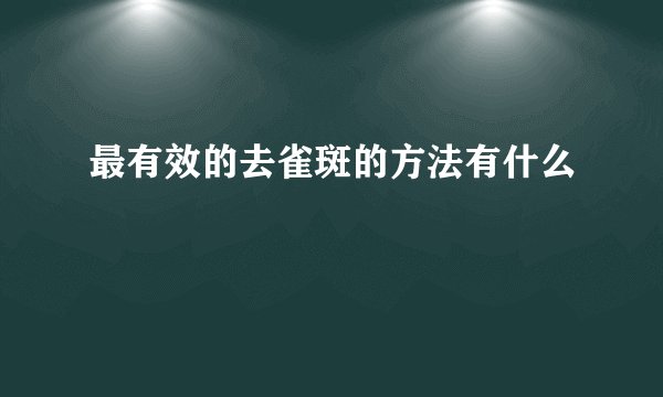 最有效的去雀斑的方法有什么