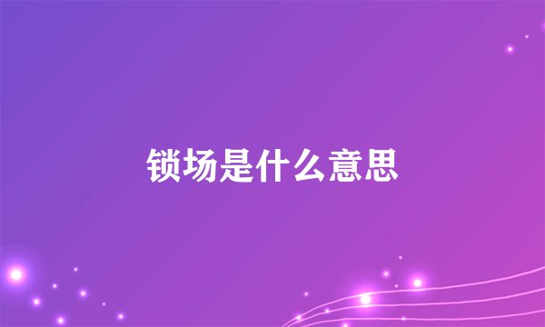 锁场是什么意思