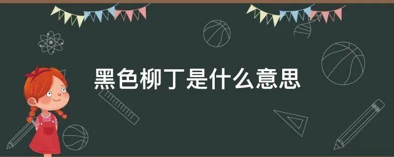 黑色柳丁是什么意思