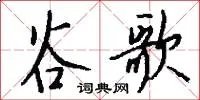 谷歌
