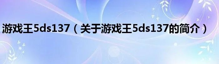 游戏王5ds137(关于游戏王5ds137的简介)