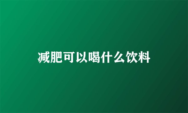 减肥可以喝什么饮料