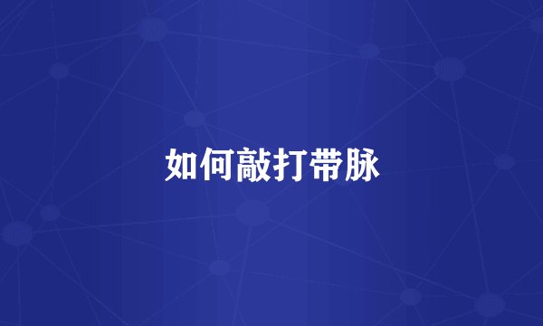 如何敲打带脉