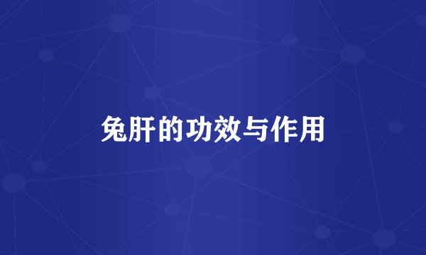 兔肝的功效与作用