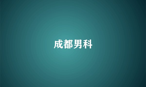 成都男科