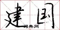 建国