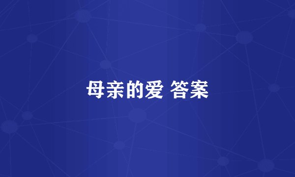 母亲的爱 答案