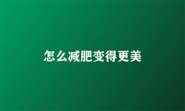怎么减肥变得更美