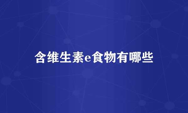 含维生素e食物有哪些