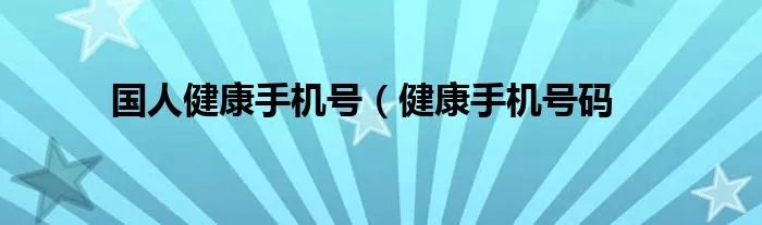 国人健康手机号（健康手机号码