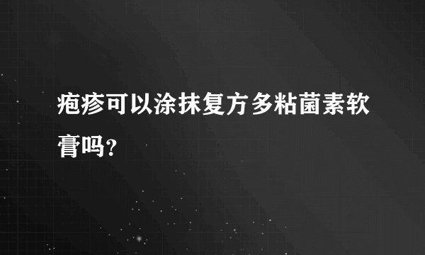 疱疹可以涂抹复方多粘菌素软膏吗？