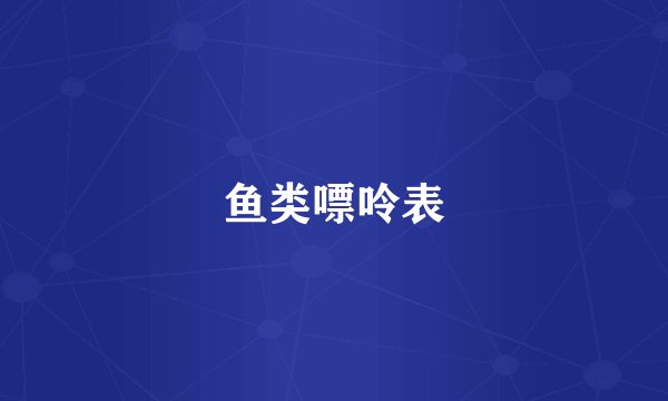 鱼类嘌呤表