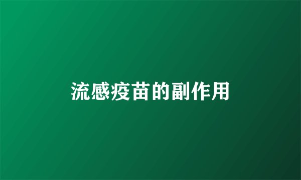 流感疫苗的副作用