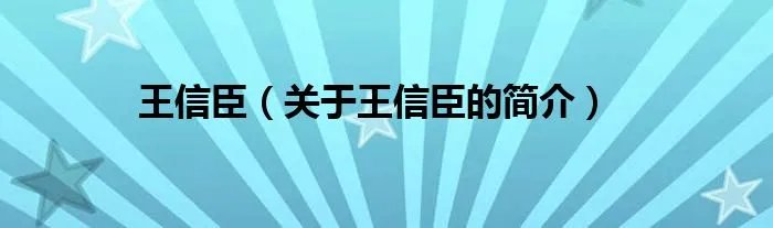王信臣（关于王信臣的简介）