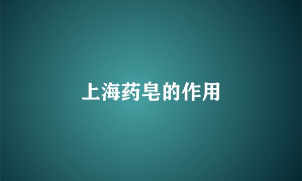 上海药皂的作用