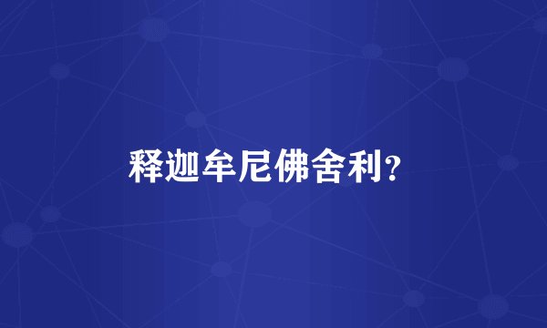 释迦牟尼佛舍利？