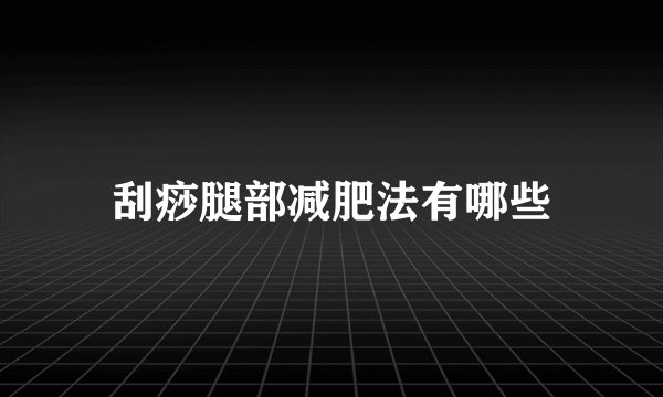 刮痧腿部减肥法有哪些