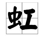虹的拼音