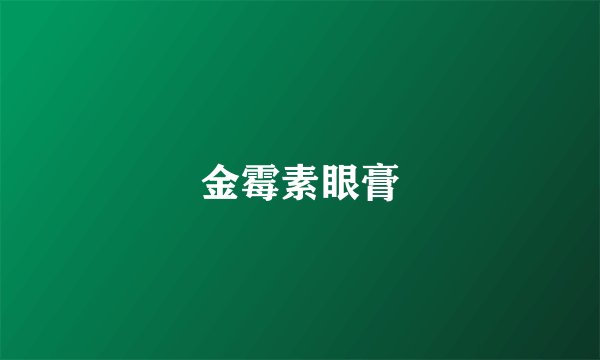 金霉素眼膏
